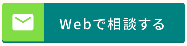相談フォームへ